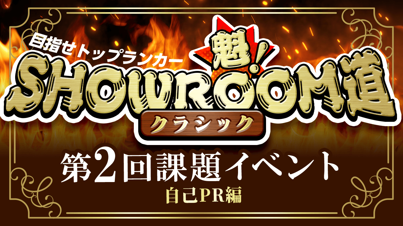 魁!SHOWROOM道~クラシック~ 第2回課題イベント 自己PR編