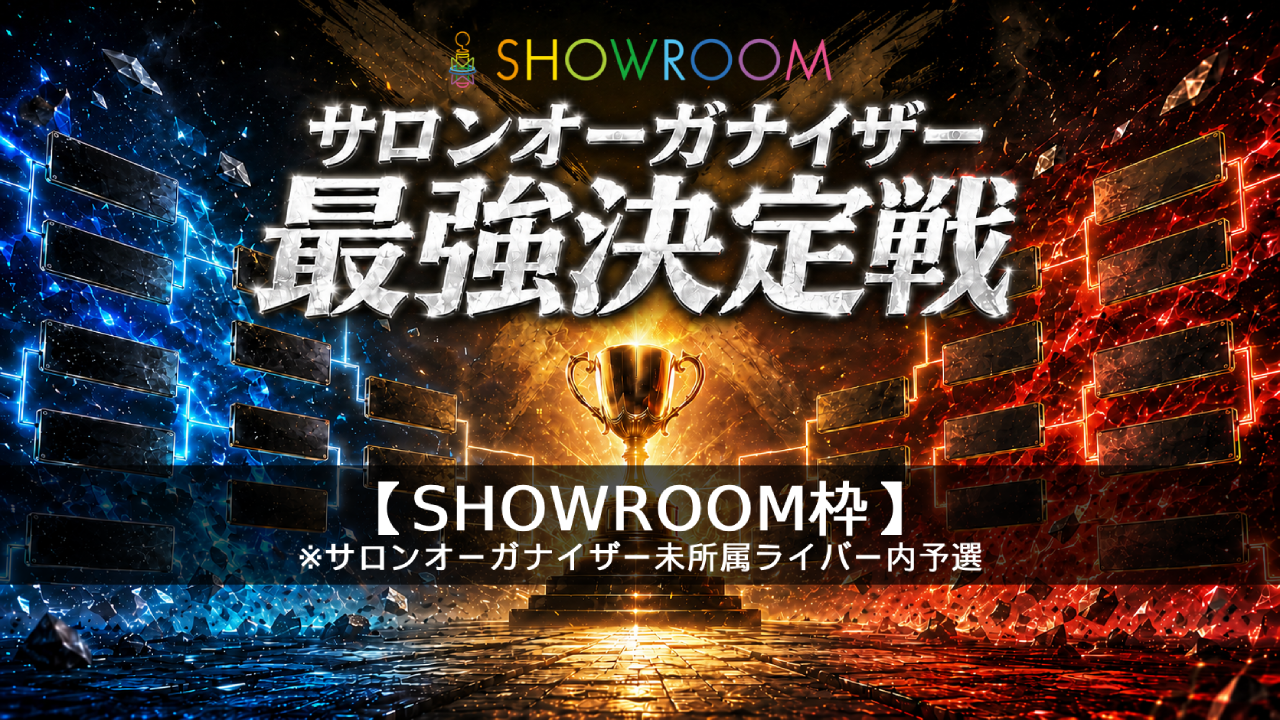 予選【SHOWROOM枠】サロンオーガナイザー最強決定戦