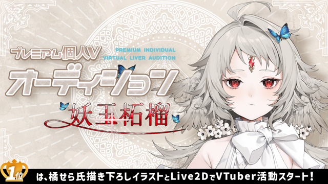 プレミアム個人Vオーディション～妖玉柘榴～