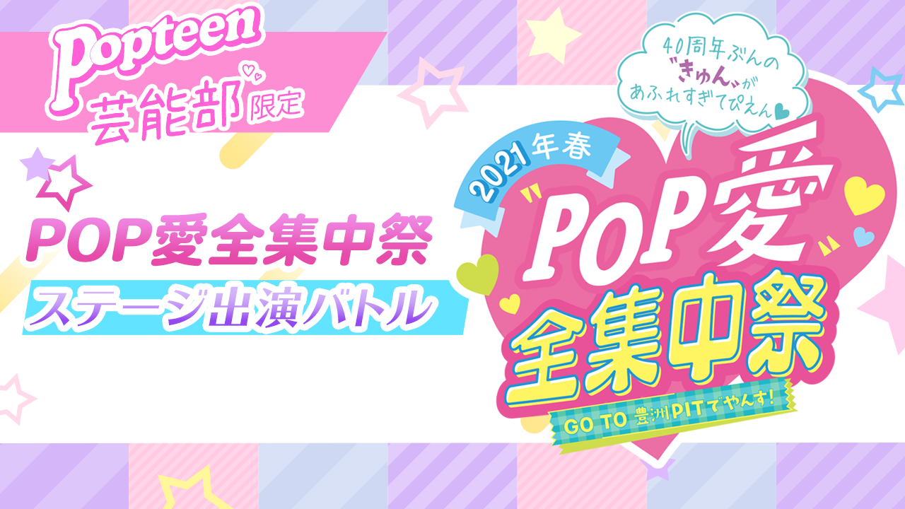 【芸能部限定】「"POP愛"全集中祭」ステージ出演オーディション