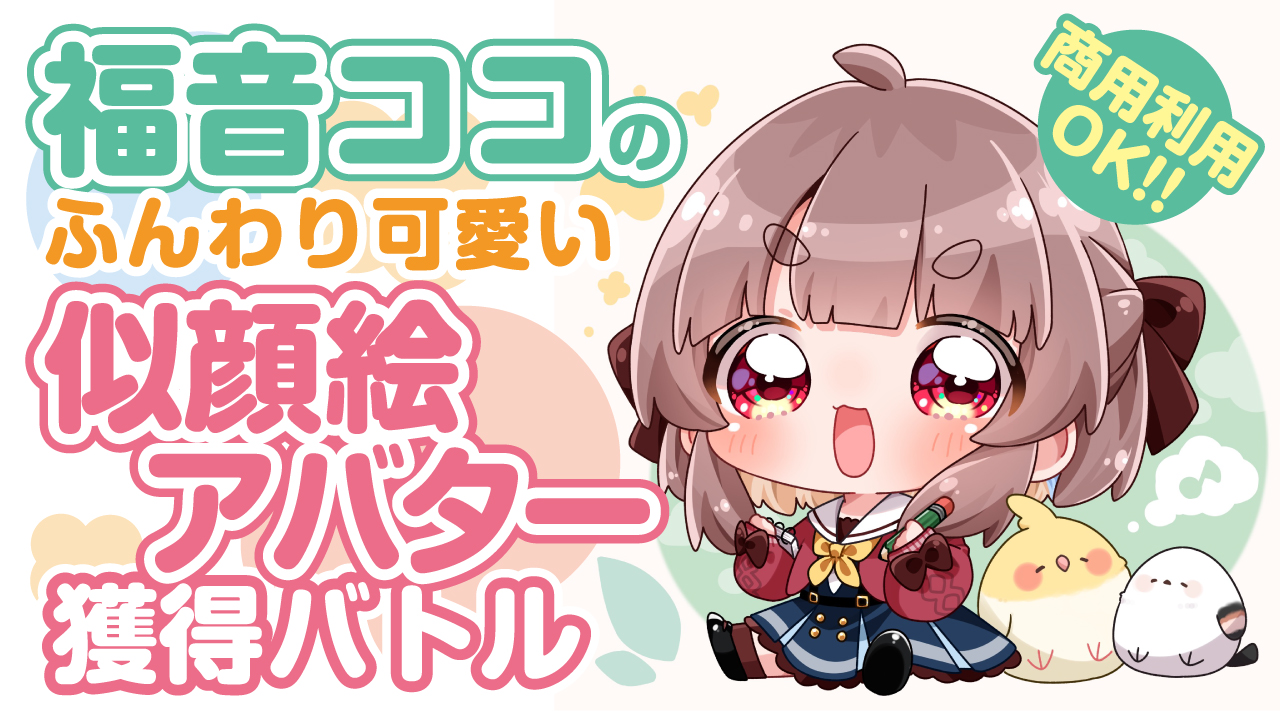 【アド街っぷ広告掲載権つき】福音ココのふんわり可愛い似顔絵アバター獲得バトル