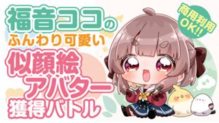【アド街っぷ広告掲載権つき】福音ココのふんわり可愛い似顔絵アバター獲得バトル 