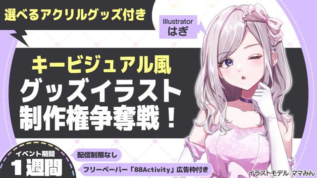 はぎ先生が描く、キービジュアル風グッズイラスト制作権争奪戦！vol.7