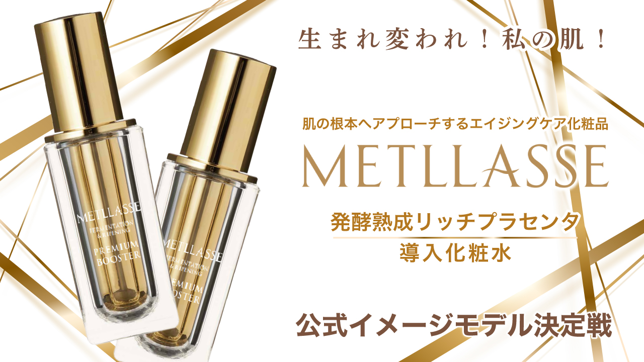 『メトラッセ 発酵熟成リッチプラセンタ 導入化粧水』公式イメージモデル決定戦