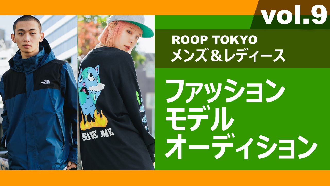 ROOP TOKYOメンズ＆レディースファッションモデルオーディションvol.9