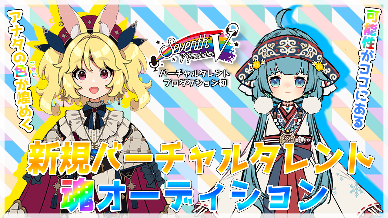 【Seventh V】"アナタ色に煌めけ”バーチャルタレント魂オーディション