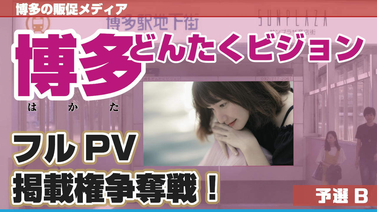 【予選B】博多どんたくビジョンフルPV掲載権争奪戦!