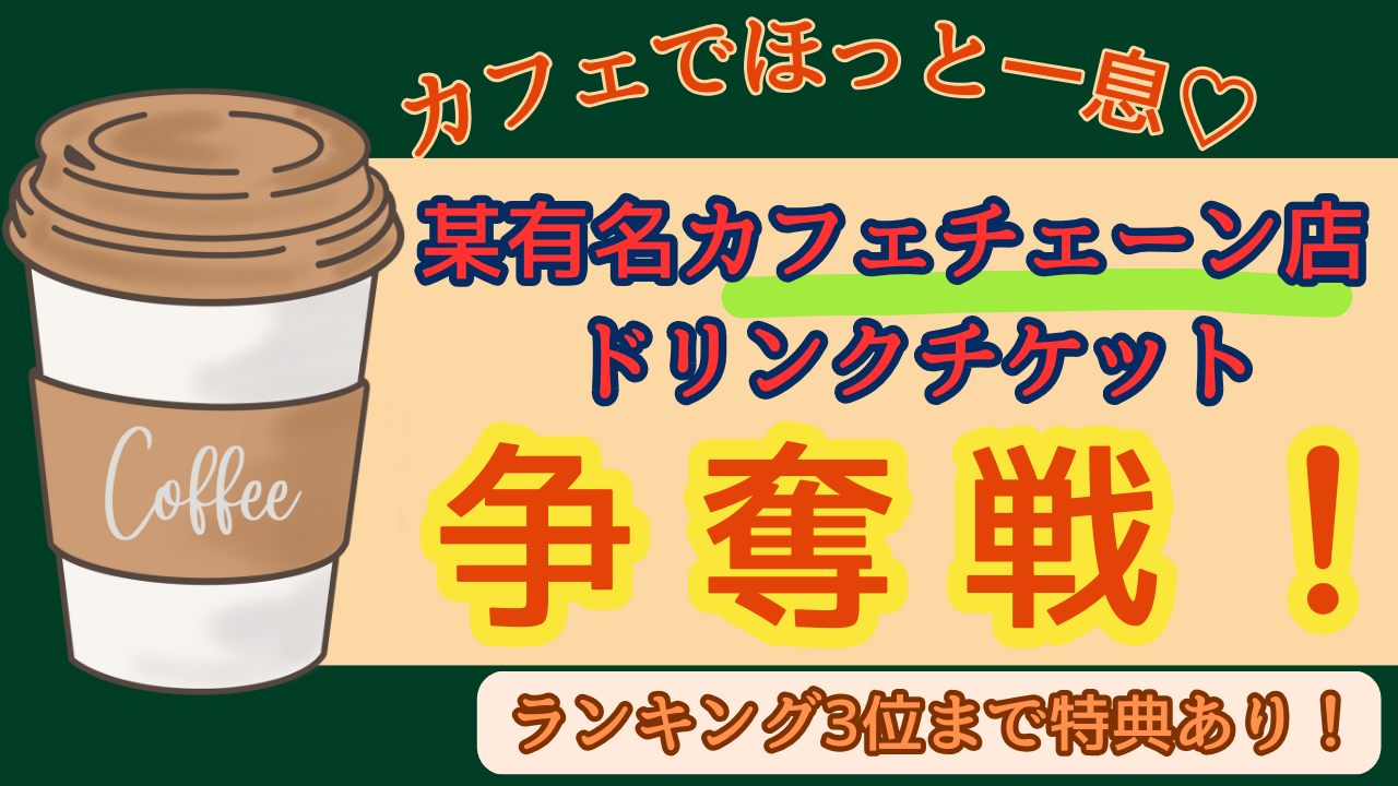 カフェでほっと一息♡某有名カフェチェーン店ドリンクチケット争奪戦!