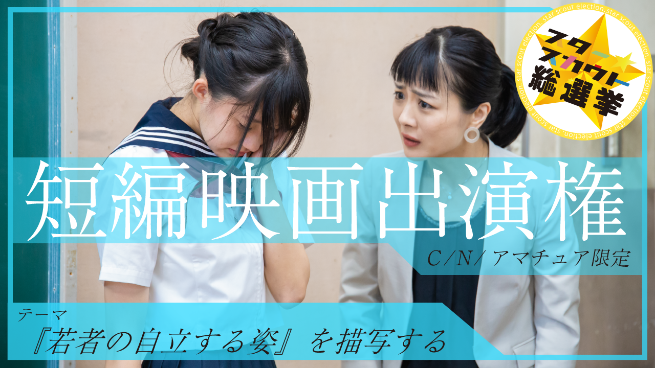 短編映画出演権獲得イベント　第8弾【C/N/アマチュア限定】