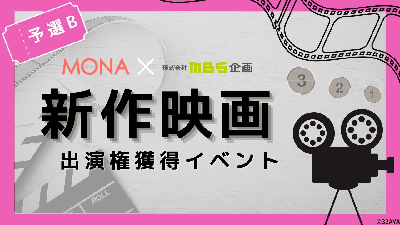 【予選B】MONA×MBS企画 新作映画出演権獲得イベント