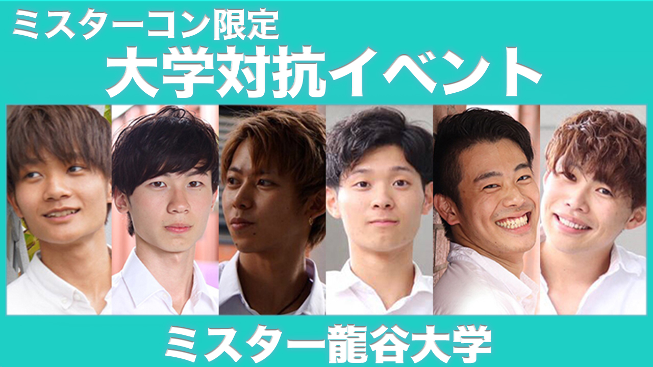 【龍谷大学】大学対抗イベント！