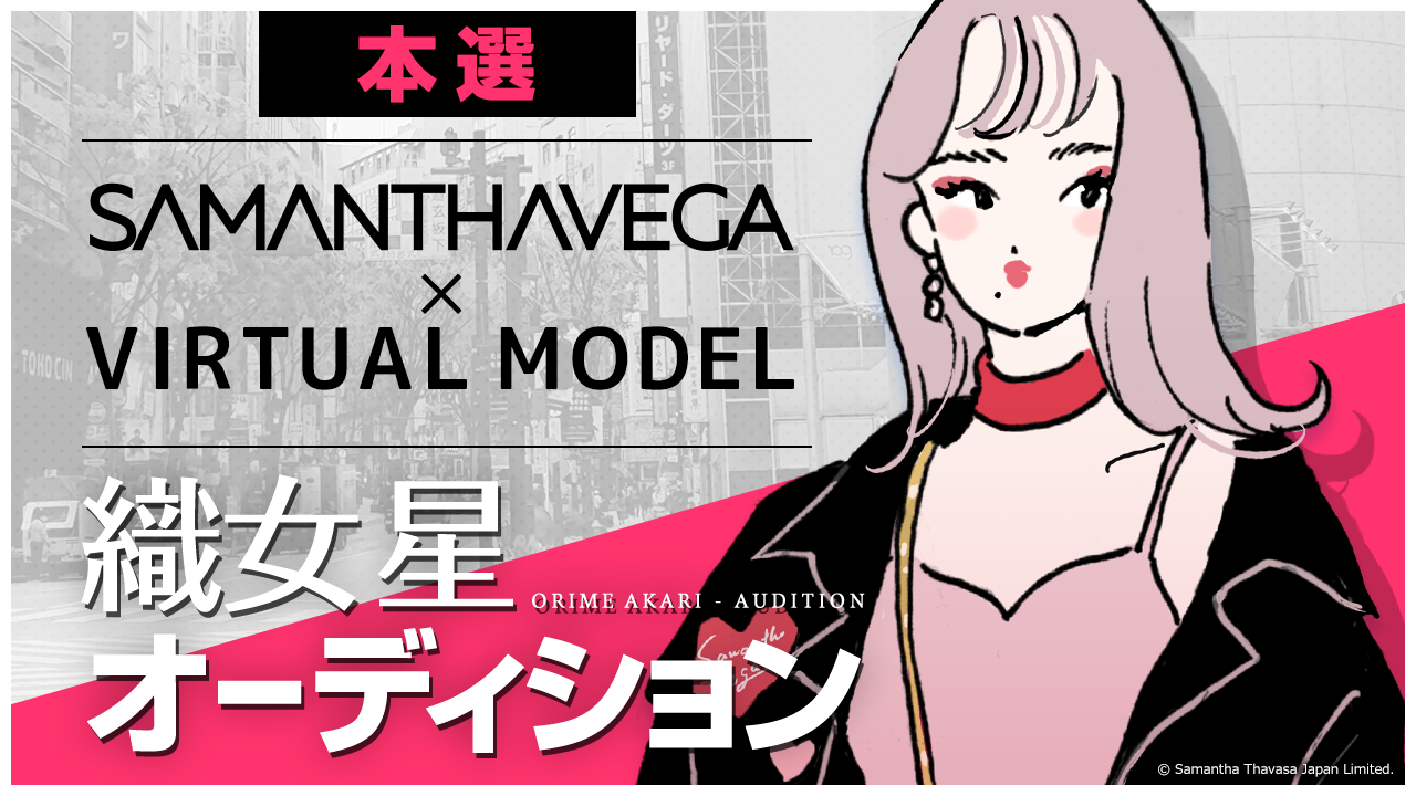 SAMANTHAVEGAバーチャルキャラクター「織女 星」オーディション【本選】
