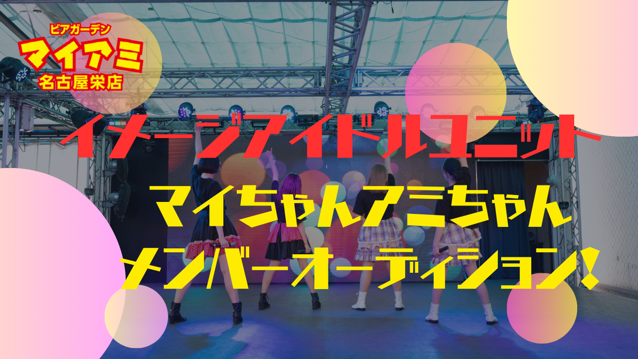 ビアガーデンマイアミ名古屋栄店イメージアイドルユニットメンバーオーディション!