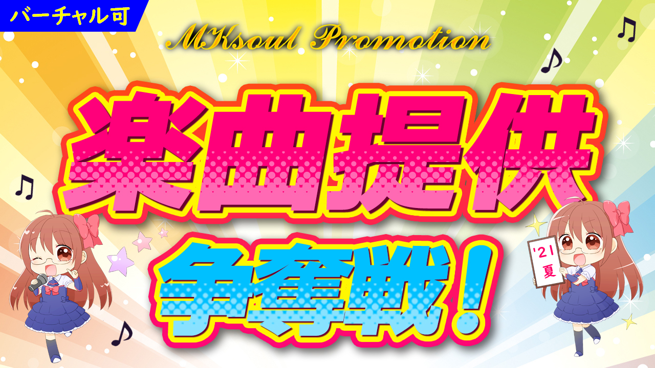 MKsoul Promotion『楽曲提供』争奪戦!'21夏