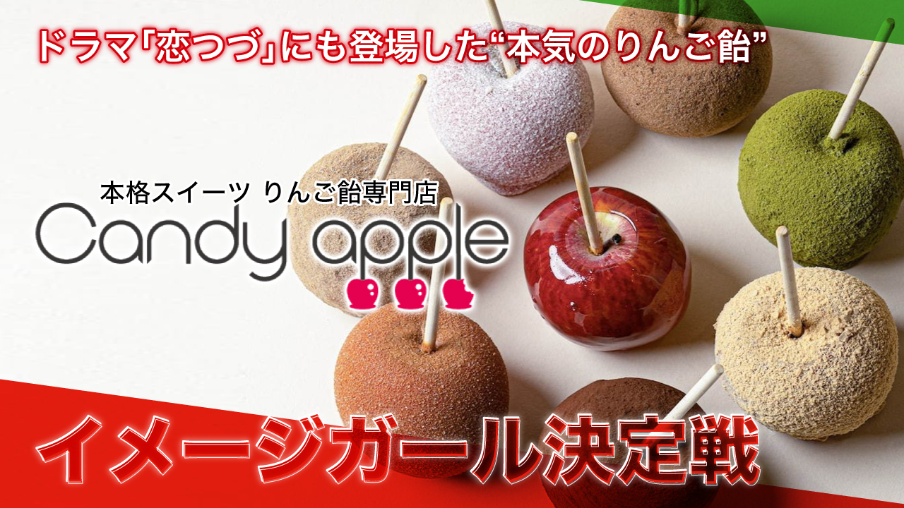 本気のりんご飴専門店『Candy apple』イメージガール決定戦 ―2021冬―