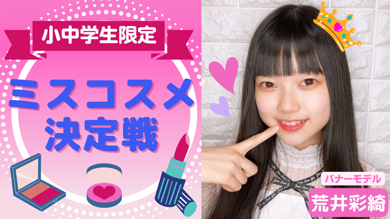 〈小中学生限定〉ミスコスメ決定戦！vol.2