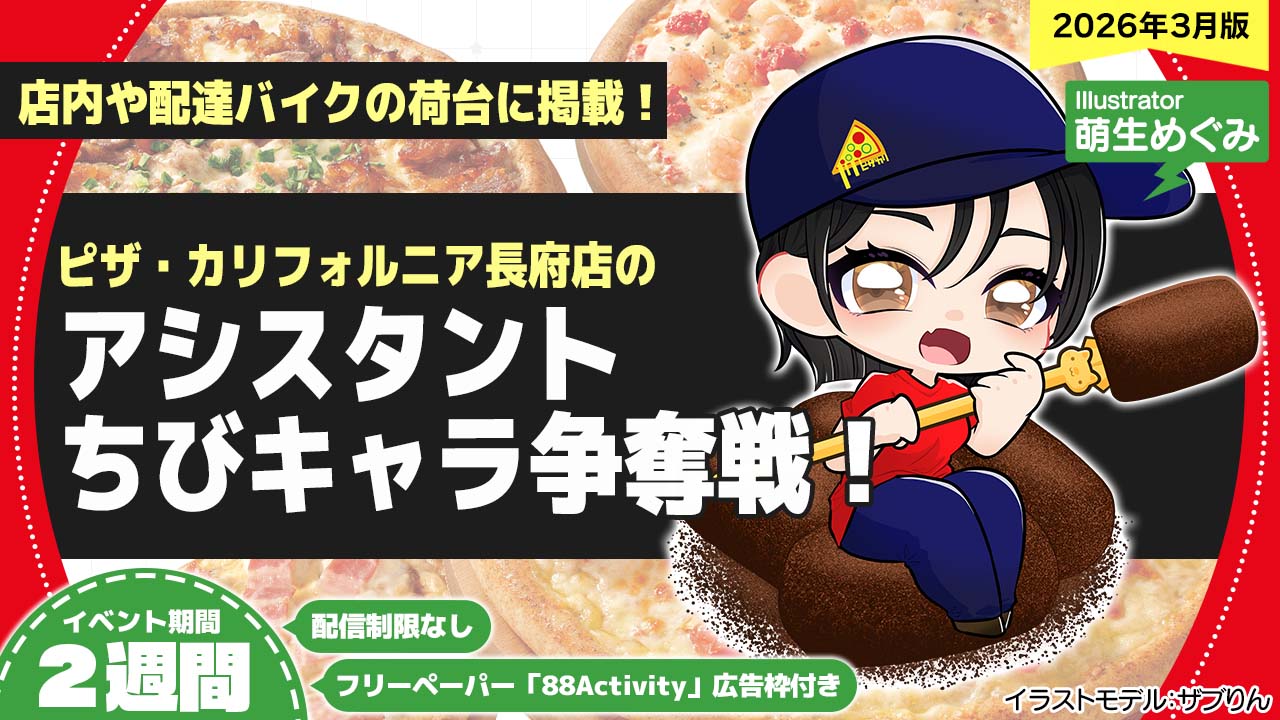 ピザ・カリフォルニア長府店のアシスタントちびキャライラスト争奪戦!vol.28