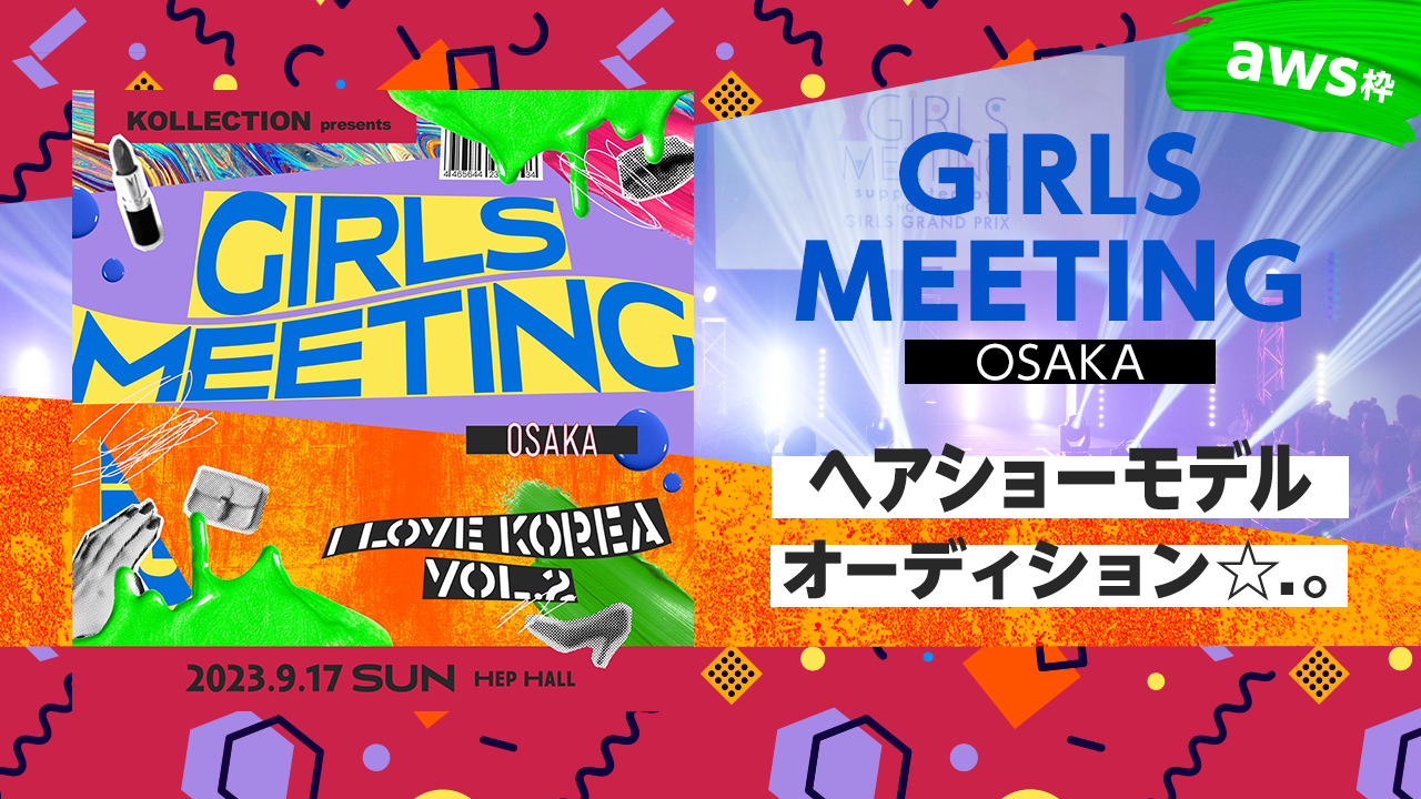 【aws枠】GIRLS MEETING OSAKA ヘアショーモデルオーディション☆.。