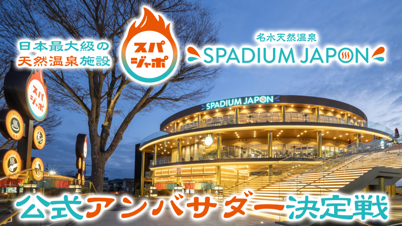 日本最大級の天然温泉・岩盤浴施設『スパジアム ジャポン』公式アンバサダー決定戦!