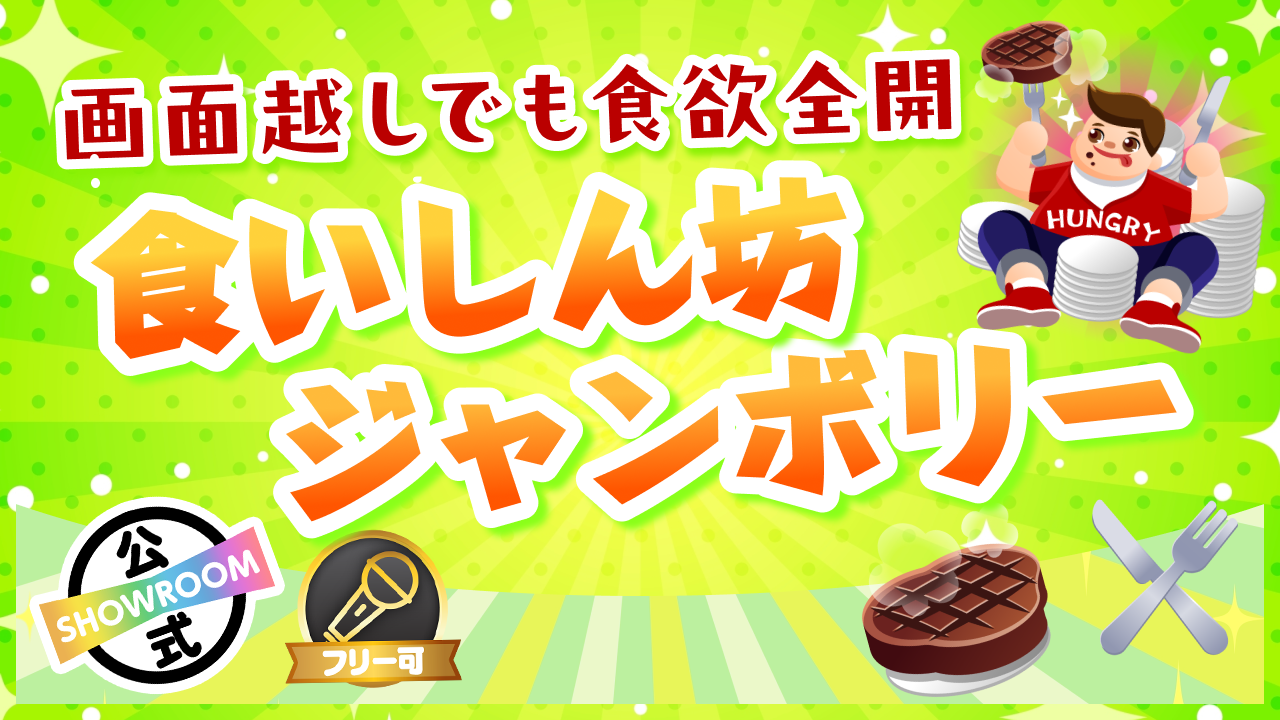 画面越しでも食欲全開!食いしん坊ジャンボリー!