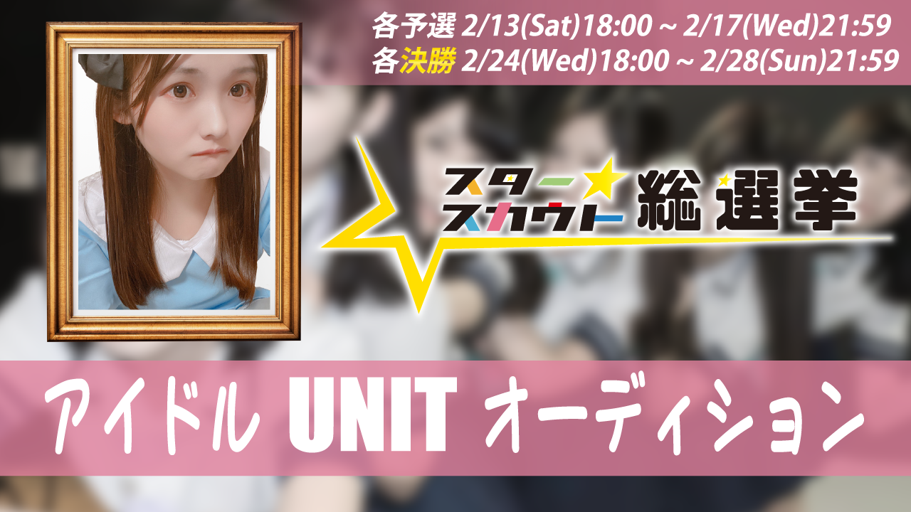アイドルUNITオーディション