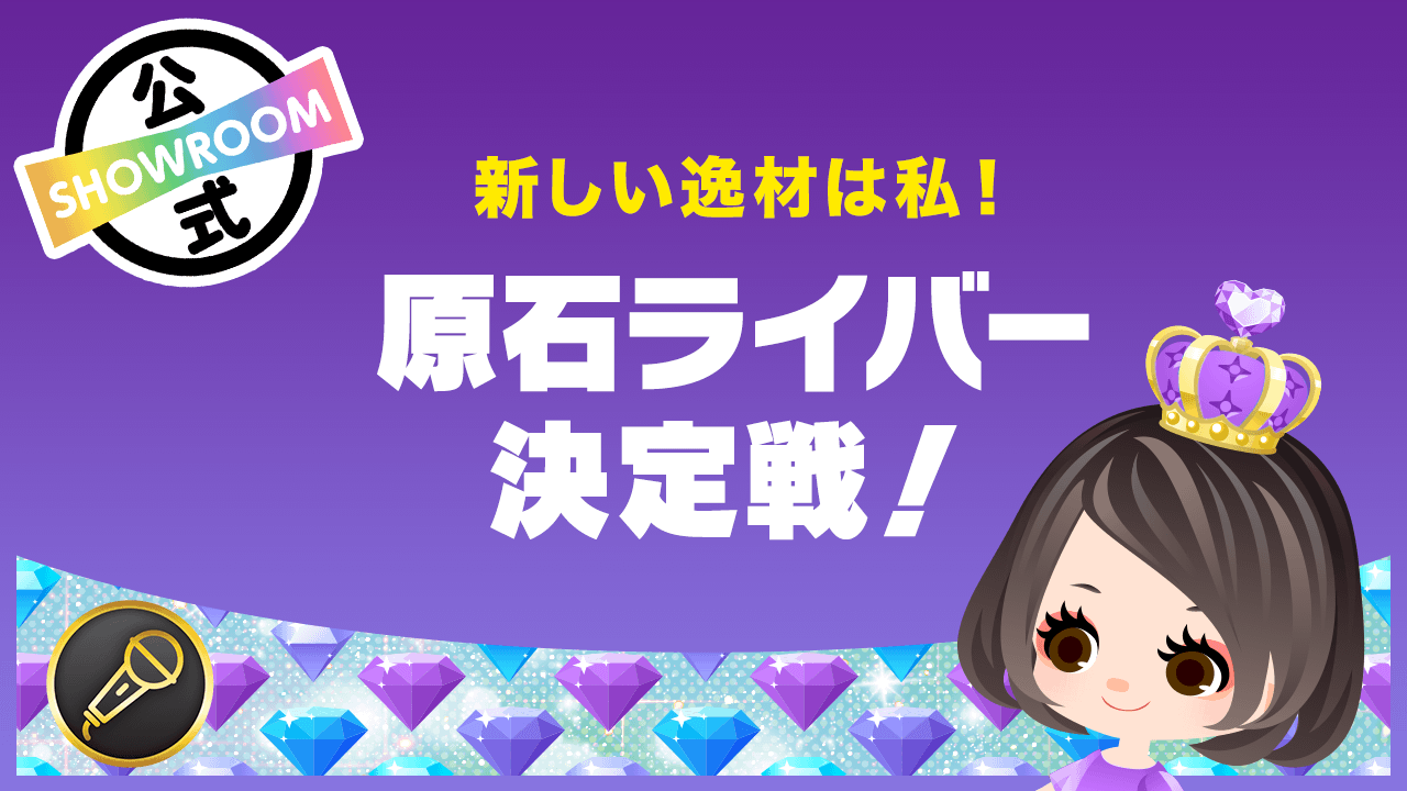 新しい逸材は私!原石ライバー決定戦!