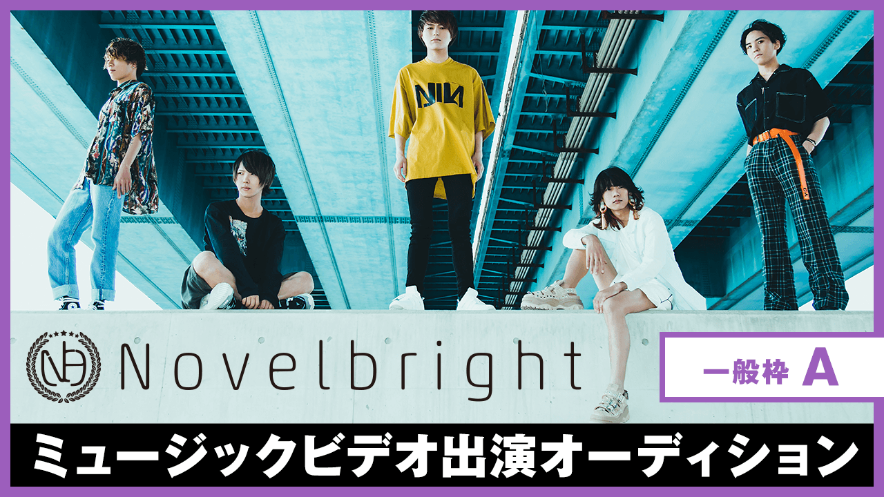 【一般枠A】Novelbright ミュージックビデオ出演オーディション