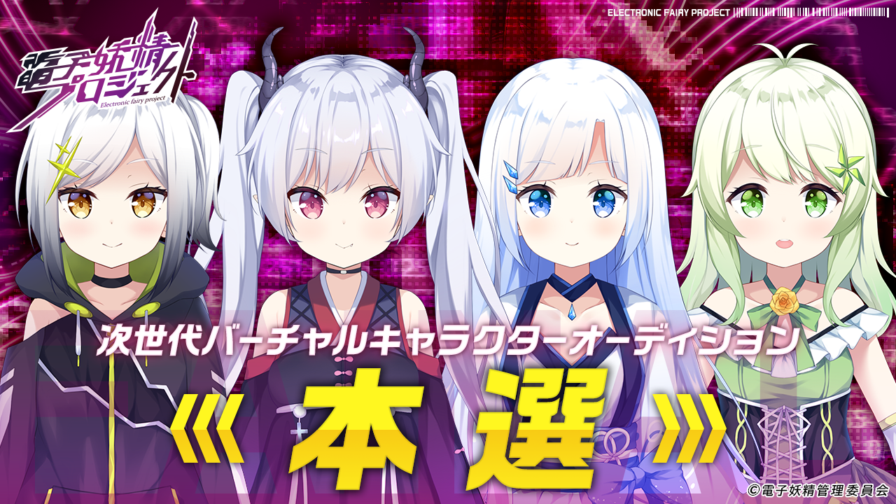 【本選】次世代バーチャルキャラクタープロジェクト「電子妖精」