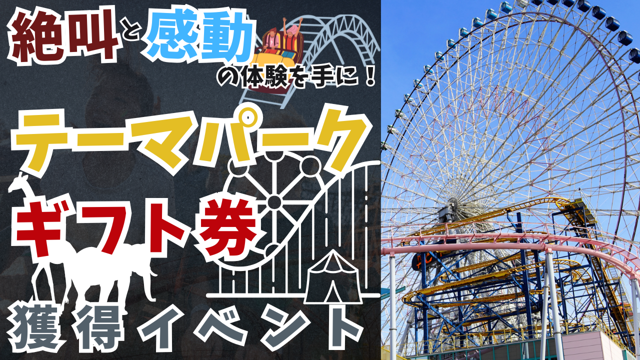 絶叫と感動の体験を手に!テーマパークギフト券争奪戦!
