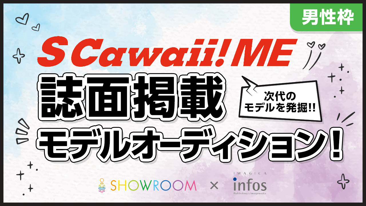 【男性枠】S Cawaii! ME 誌面掲載モデルオーディション!