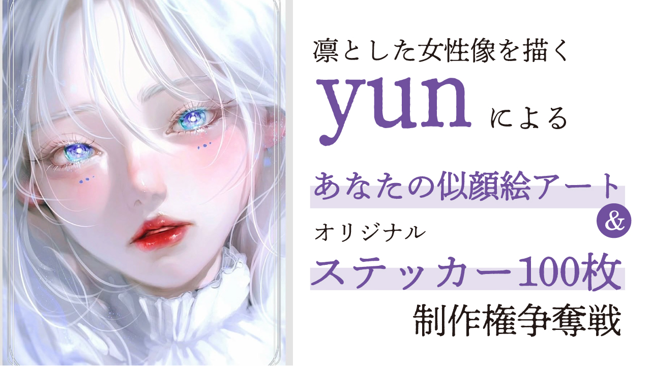 イラストレーター・yunによる似顔絵アート＆『ステッカー100枚』制作権争奪戦