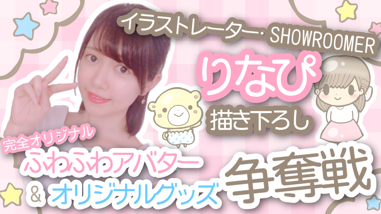 りなぴオリジナルアバター&オリジナルグッズ争奪戦!