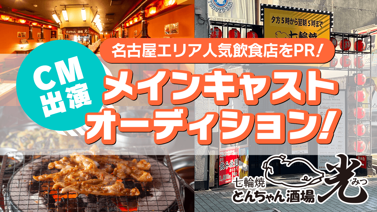 名古屋エリア人気飲食店をPR!CM出演メインキャストオーディション!
