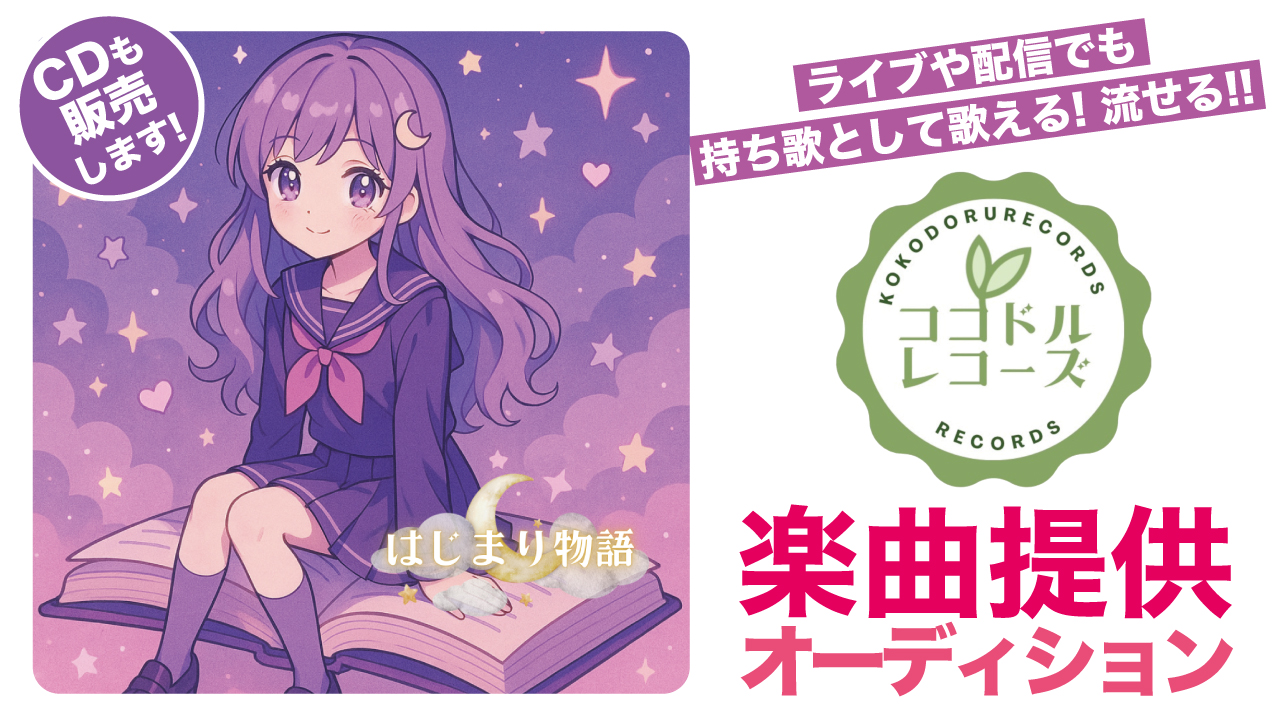 第6回『ココドルレコーズ』楽曲提供オーディション