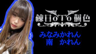 南かれん🦋錬日oTo個色