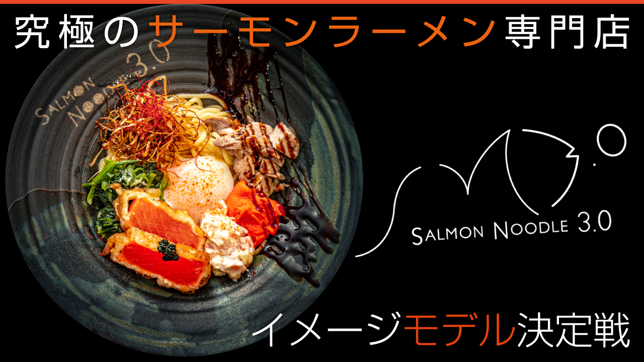 究極のサーモンラーメン専門店『サーモンnoodle3.0』イメージモデル決定戦