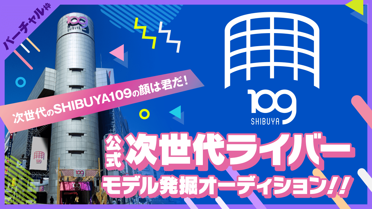 【バーチャル枠】SHIBUYA109 公式次世代モデルオーディション