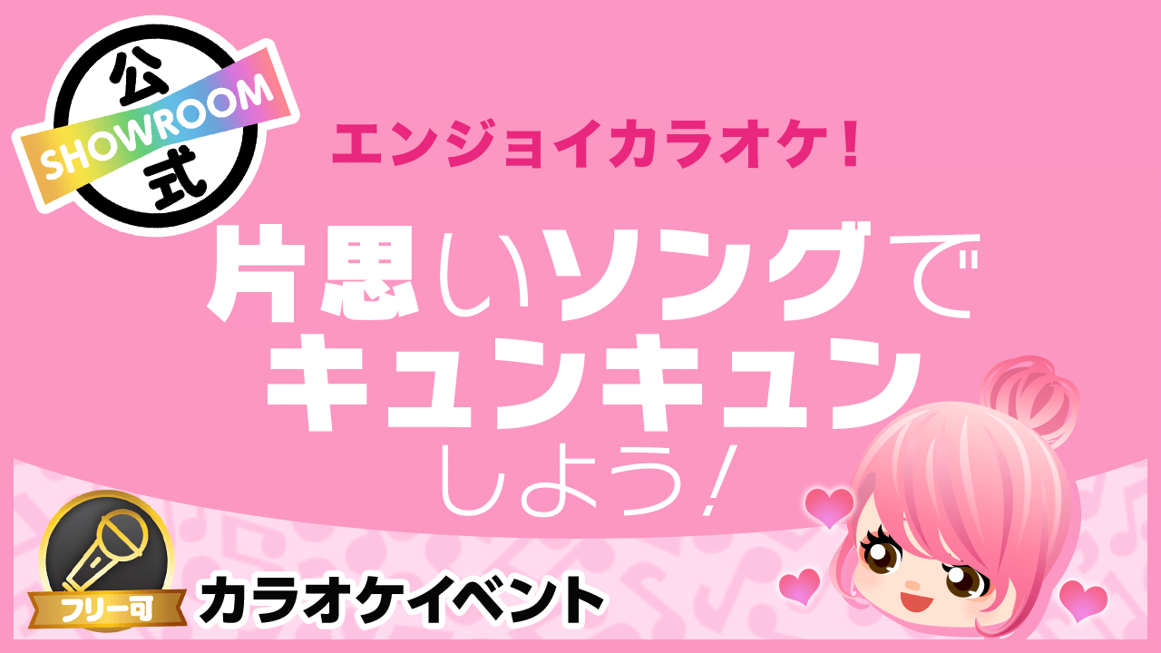 【エンジョイカラオケ！】片思いソングでキュンキュンしよう！