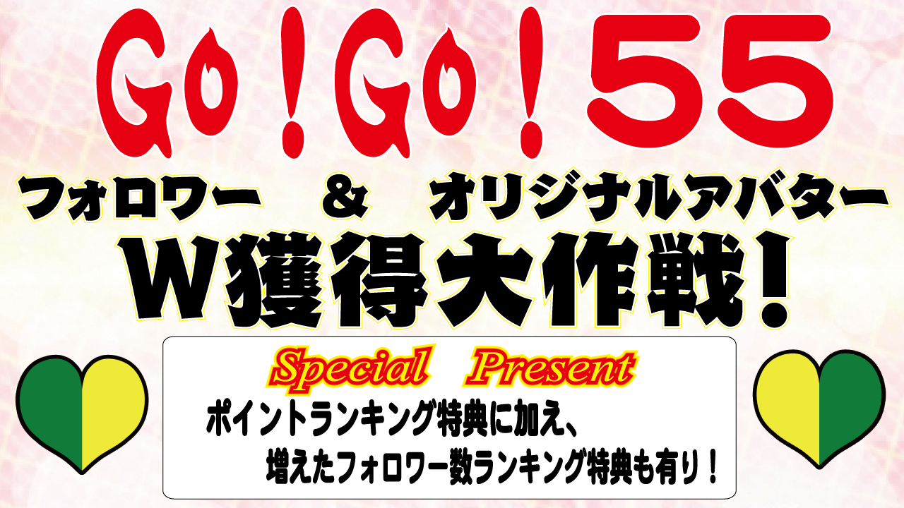 55日のW獲得大作戦!フォロワー&アバ権GoGo!!Vol.4