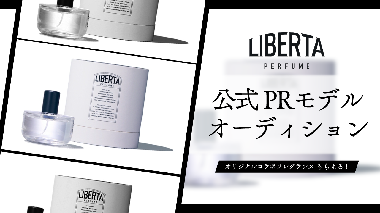 LibertaPerfume公式PRモデルオーディション