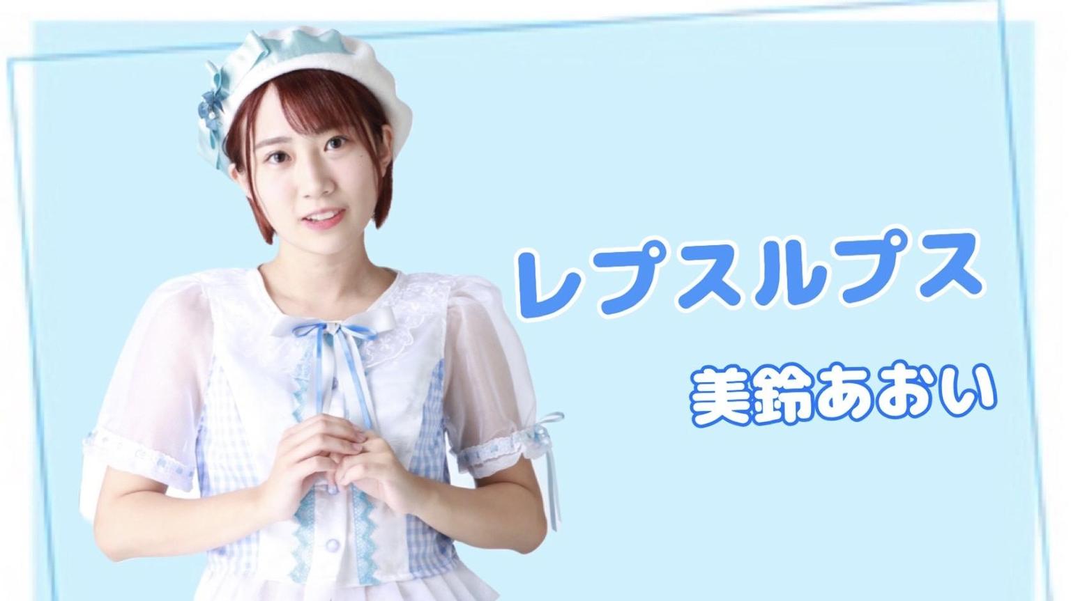 あおい【レプルプ】 - プロフィール - SHOWROOM(ショールーム)