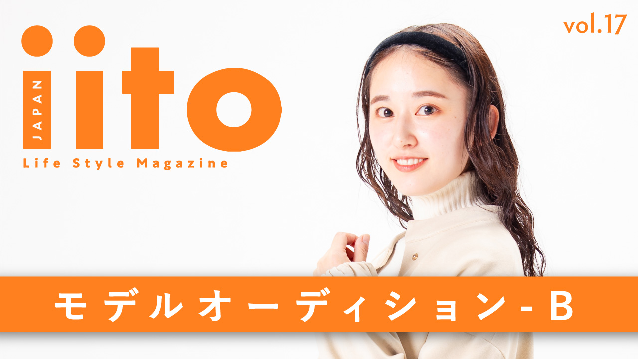 iitoJAPAN モデルオーディション vol.17-B