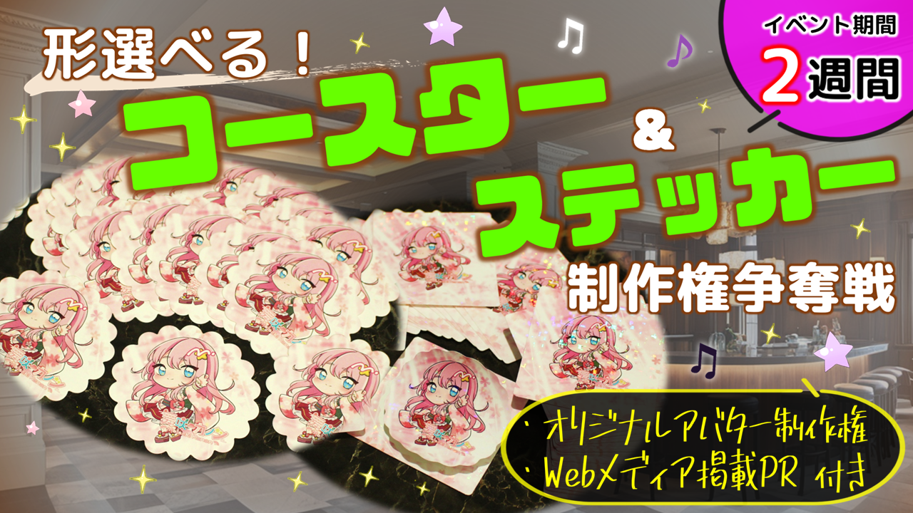 形選べる!コースター&ステッカー制作権争奪戦【Webメディア掲載PR付き】vol.4