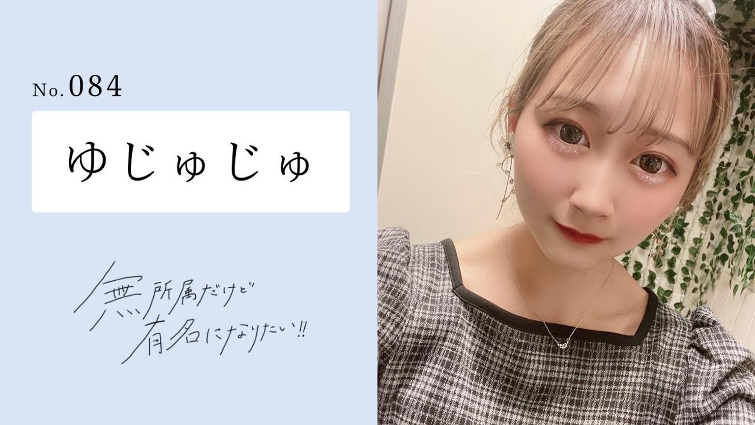 ゆじゅじゅ【ミスフリ】No.084 - プロフィール - SHOWROOM(ショールーム)