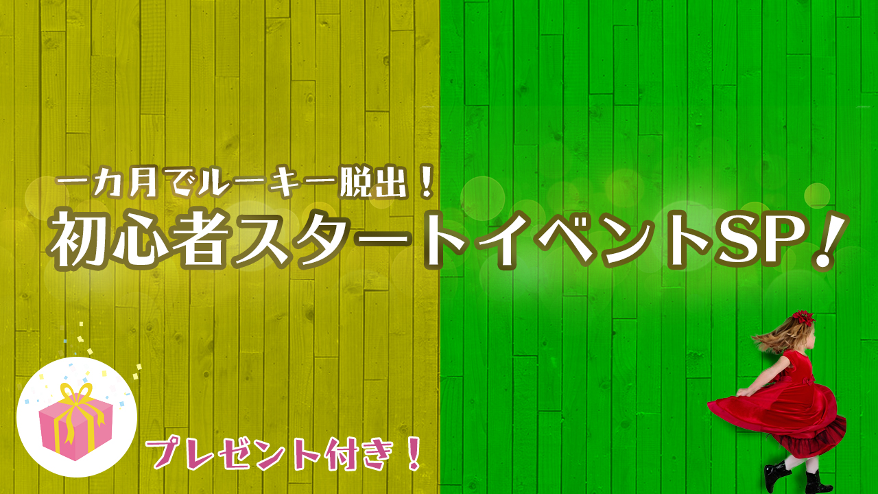 一ヶ月でルーキー脱出!初心者スタートイベントSP!(プレゼント付き)