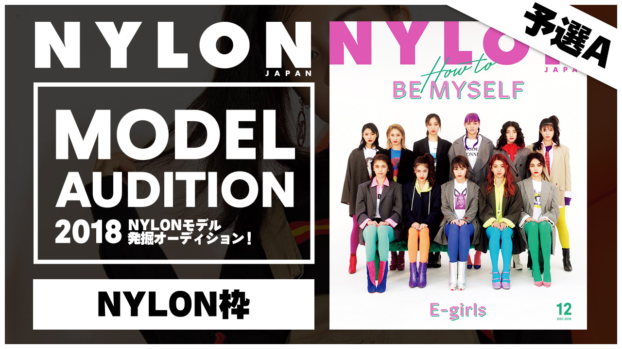 【NYLON枠 予選A】夢のモデルになれるかも!?『NYLON』モデル発掘オーディション