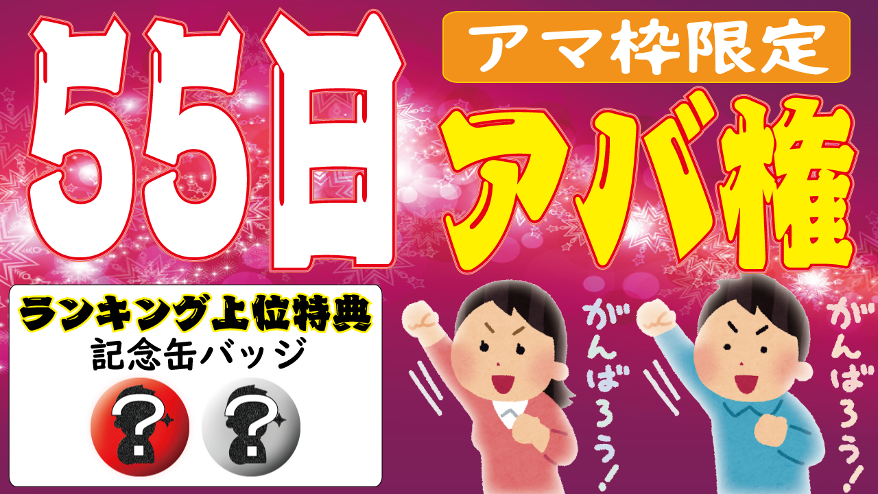 【アマ枠限定】55日花火を上げまくってアバ権チャレンジ！！
