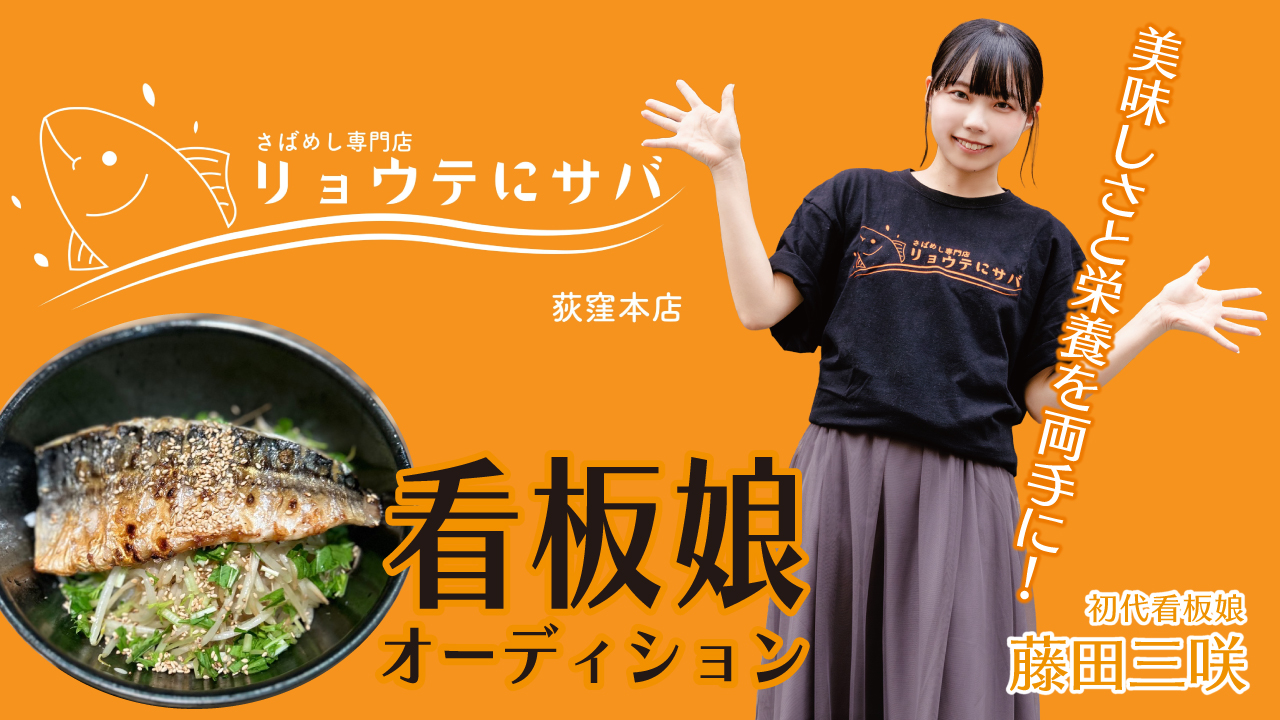 東京・荻窪『さばめし専門店 リョウテにサバ』2代目看板娘オーディション