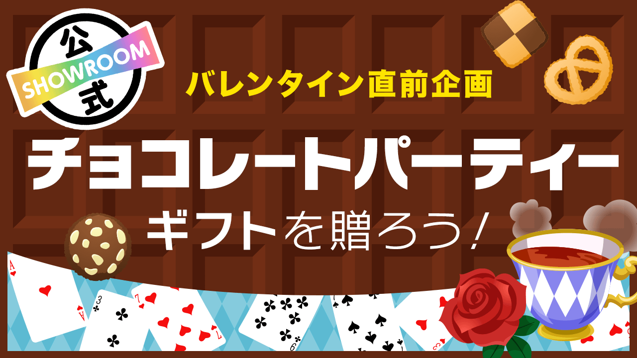【バレンタイン直前企画】チョコレートパーティーギフトを贈ろう!