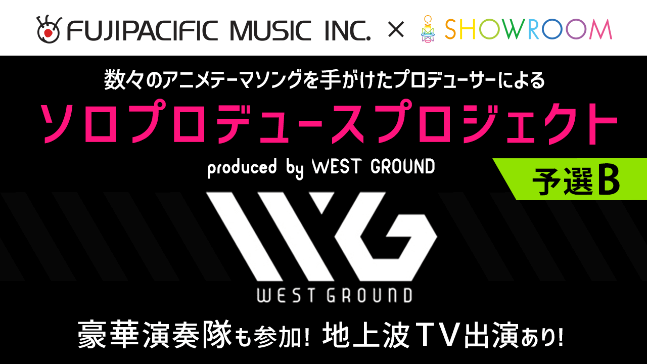 【予選B】フジテレビ『ミューサタ』出演権＆オリジナル楽曲獲得イベント produced by WEST GROUND